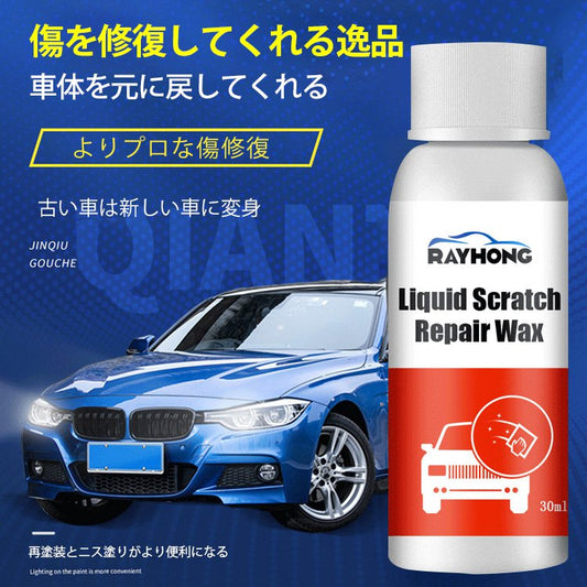 【傷修復ワックス】傷を修復、車体ケア、ツヤ出し、費用節約、使い方簡単